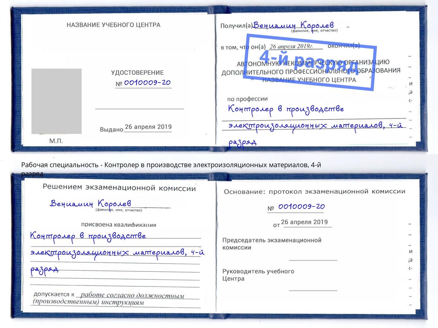 корочка 4-й разряд Контролер в производстве электроизоляционных материалов Сосновый Бор