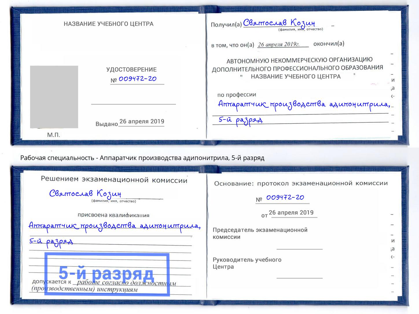 корочка 5-й разряд Аппаратчик производства адипонитрила Сосновый Бор