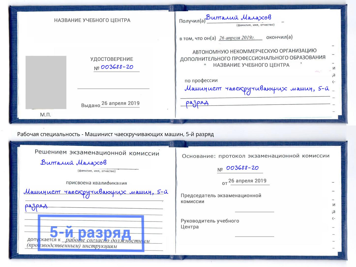 корочка 5-й разряд Машинист чаескручивающих машин Сосновый Бор