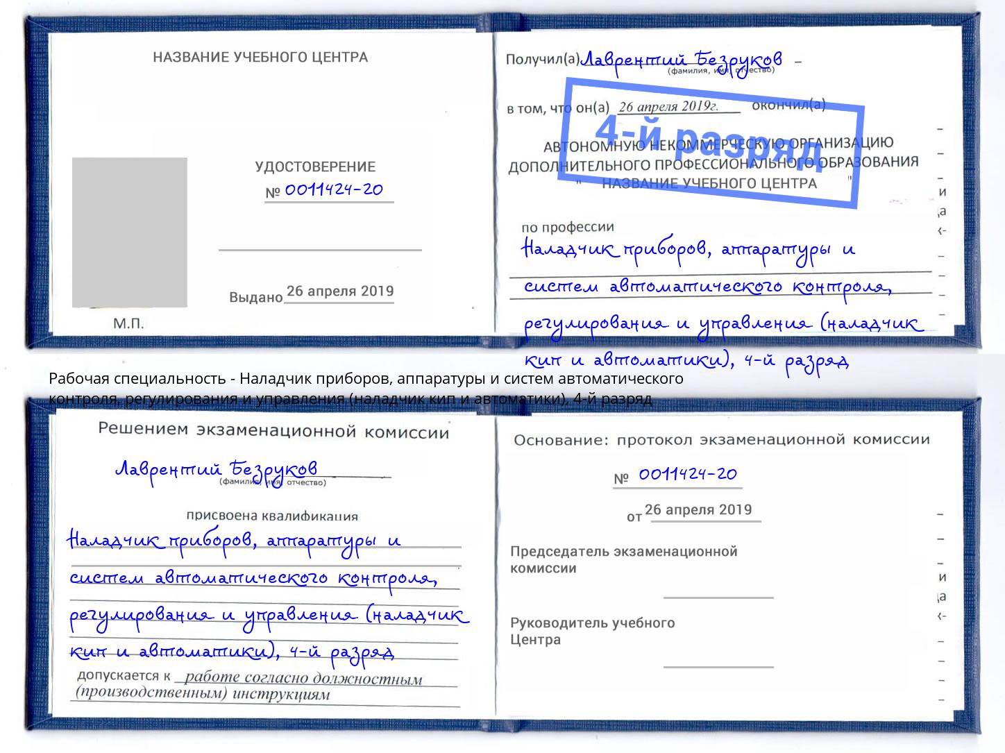 корочка 4-й разряд Наладчик приборов, аппаратуры и систем автоматического контроля, регулирования и управления (наладчик кип и автоматики) Сосновый Бор