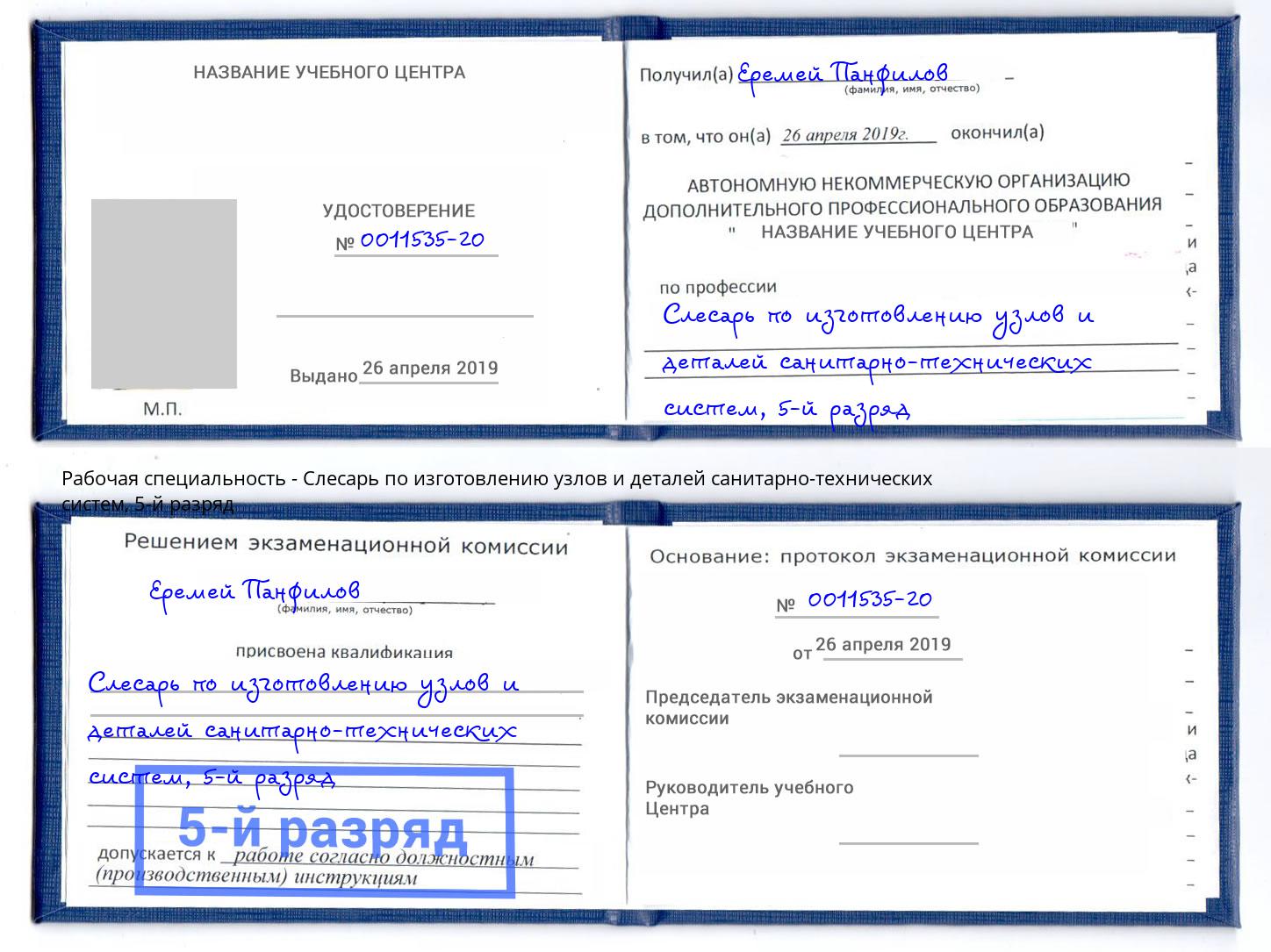 корочка 5-й разряд Слесарь по изготовлению узлов и деталей санитарно-технических систем Сосновый Бор