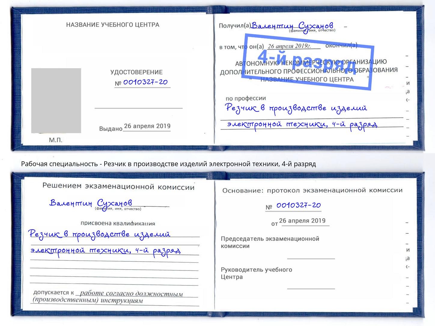 корочка 4-й разряд Резчик в производстве изделий электронной техники Сосновый Бор