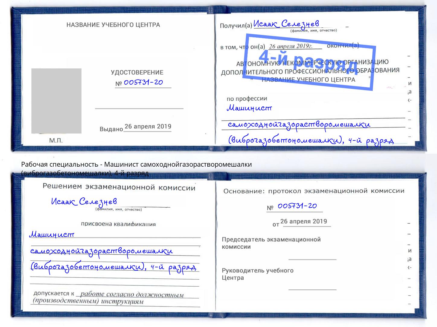 корочка 4-й разряд Машинист самоходнойгазорастворомешалки (виброгазобетономешалки) Сосновый Бор