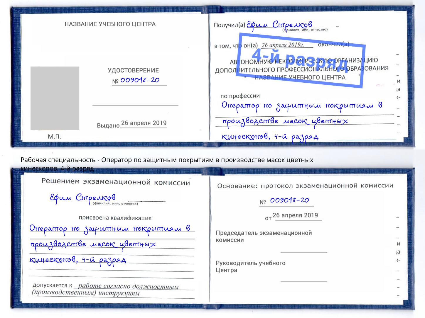 корочка 4-й разряд Оператор по защитным покрытиям в производстве масок цветных кинескопов Сосновый Бор