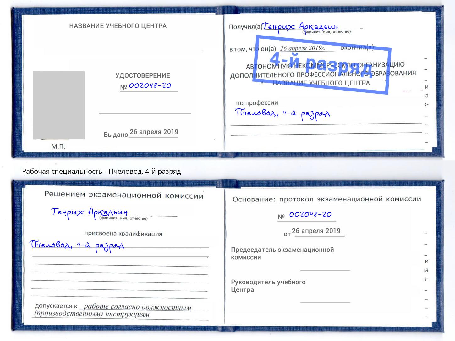 корочка 4-й разряд Пчеловод Сосновый Бор