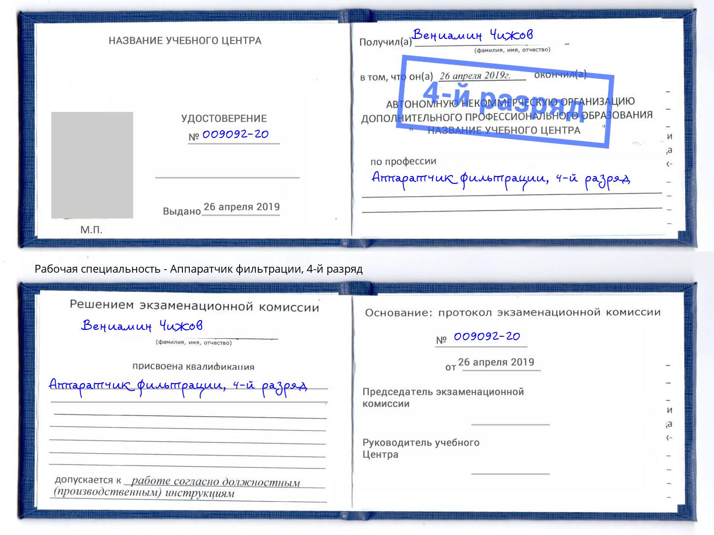 корочка 4-й разряд Аппаратчик фильтрации Сосновый Бор