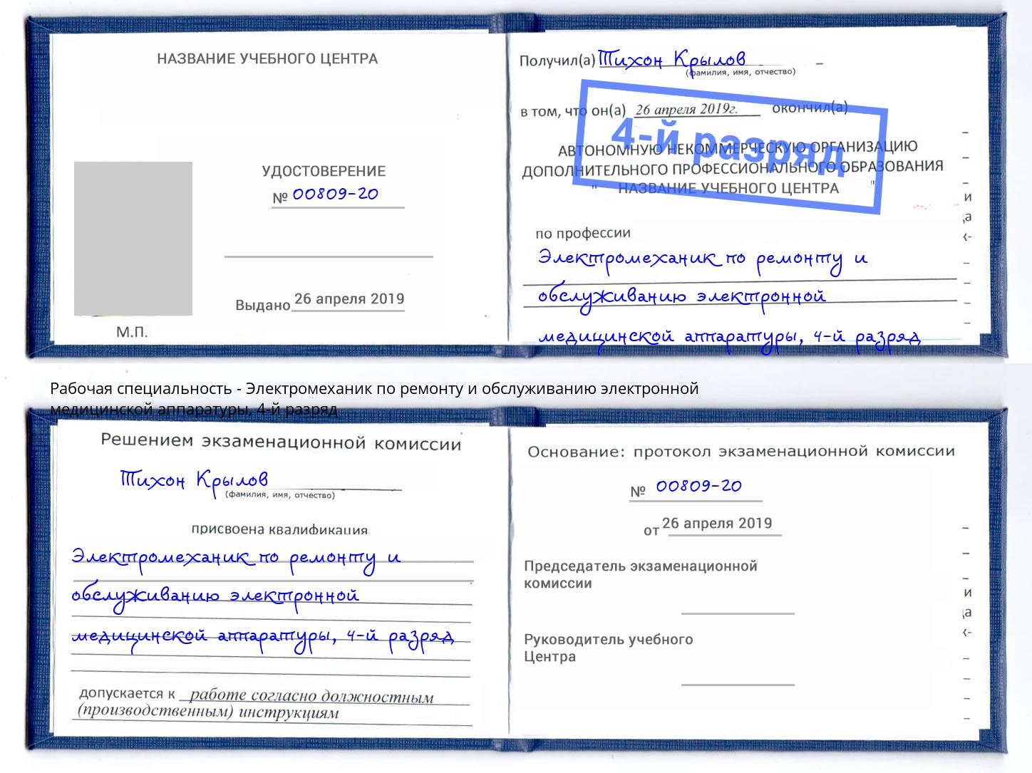 корочка 4-й разряд Электромеханик по ремонту и обслуживанию электронной медицинской аппаратуры Сосновый Бор