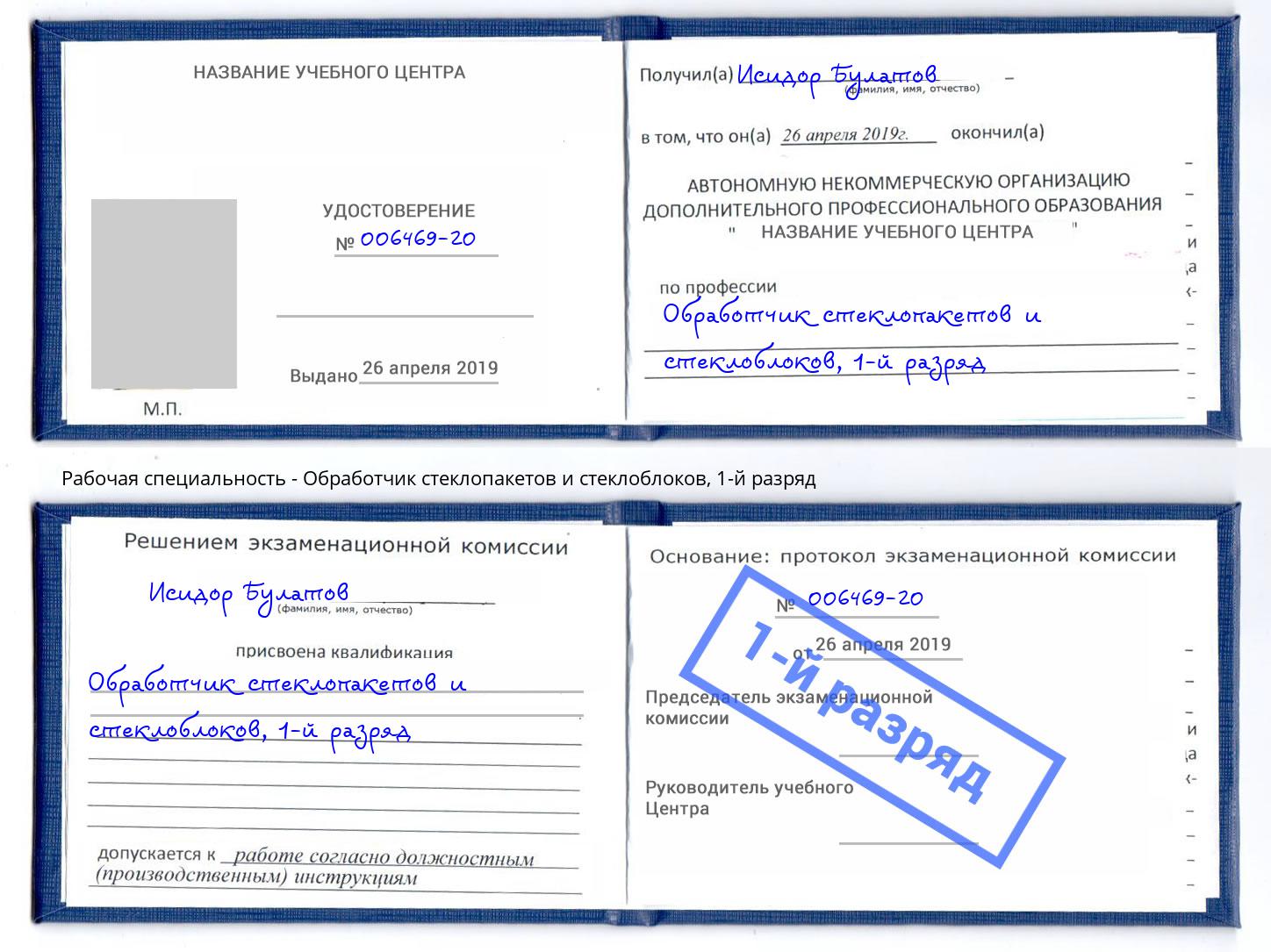 корочка 1-й разряд Обработчик стеклопакетов и стеклоблоков Сосновый Бор