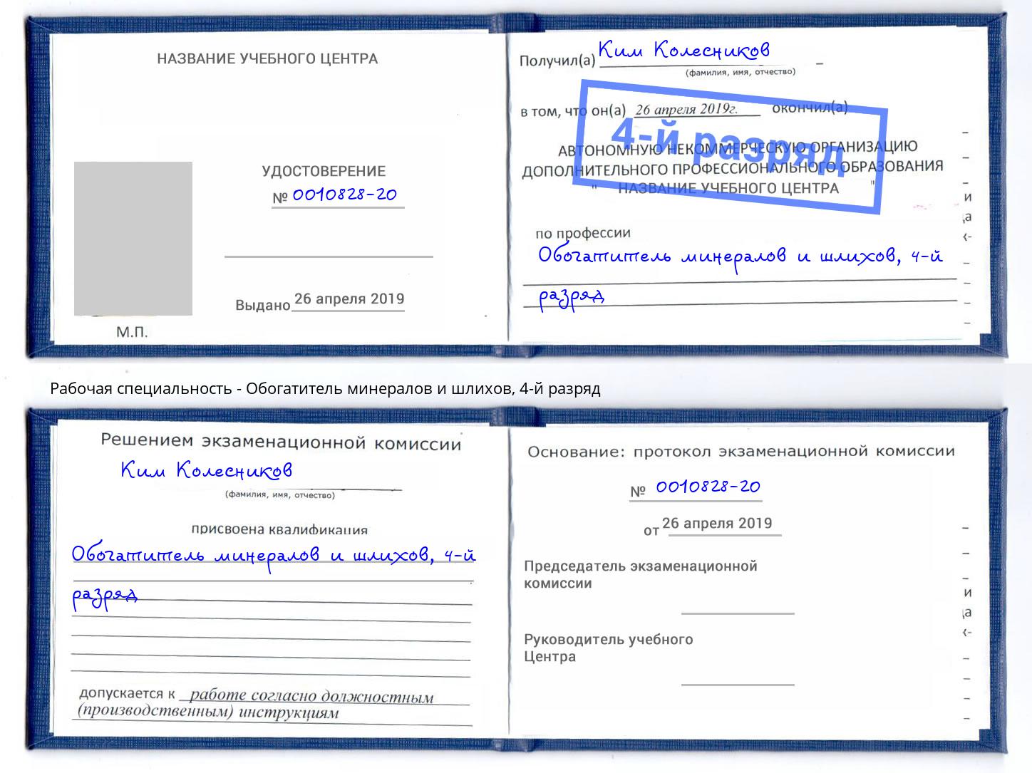 корочка 4-й разряд Обогатитель минералов и шлихов Сосновый Бор