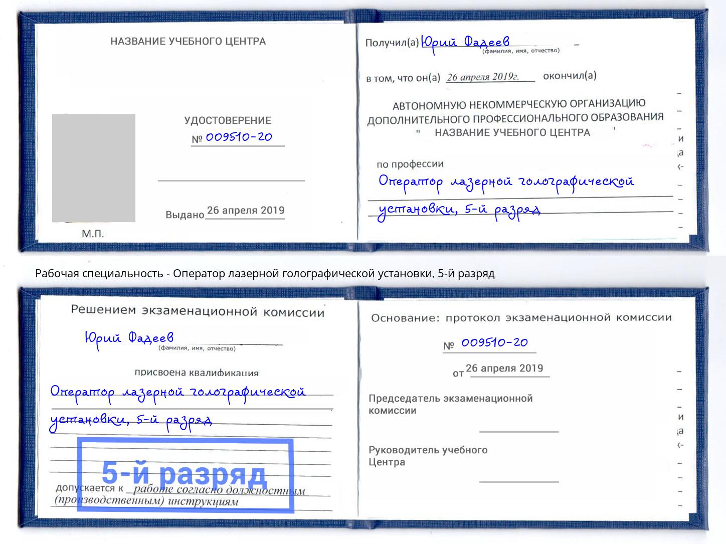 корочка 5-й разряд Оператор лазерной голографической установки Сосновый Бор