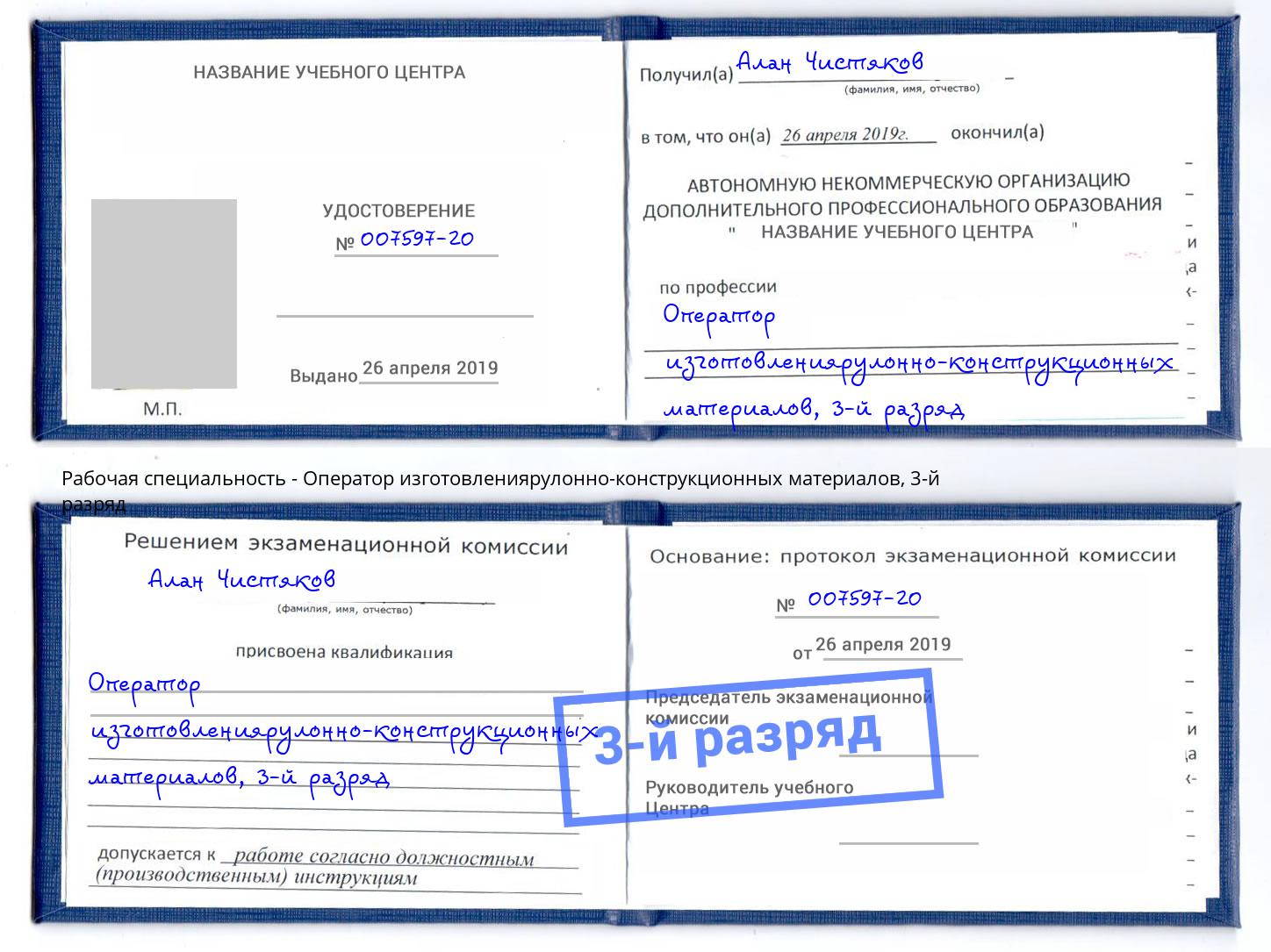 корочка 3-й разряд Оператор изготовлениярулонно-конструкционных материалов Сосновый Бор