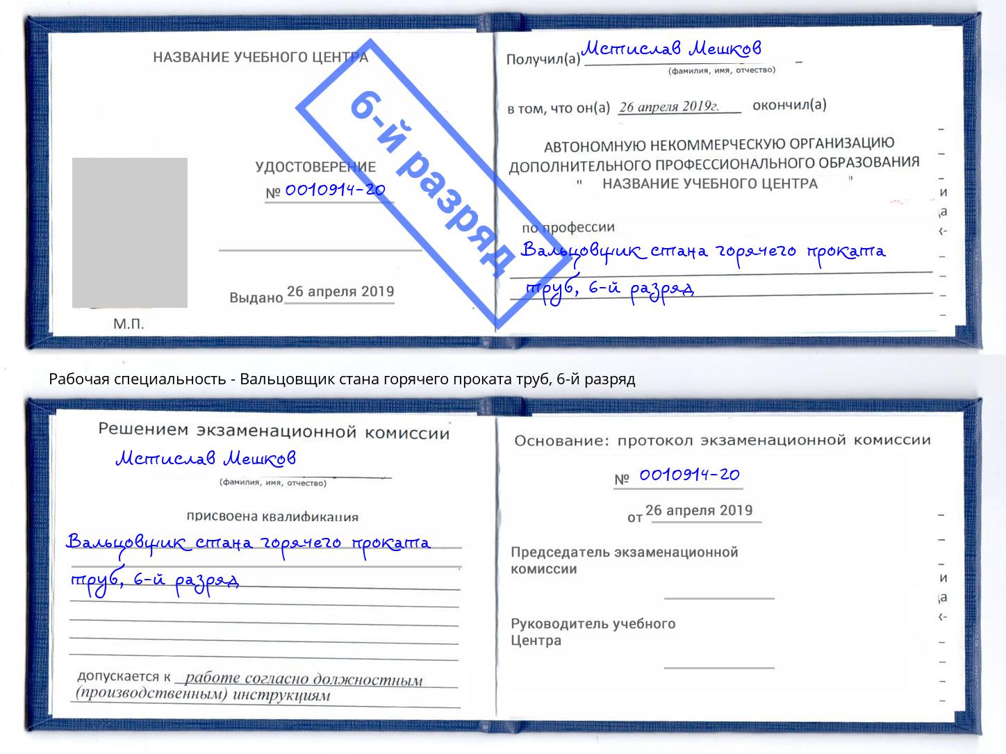 корочка 6-й разряд Вальцовщик стана горячего проката труб Сосновый Бор