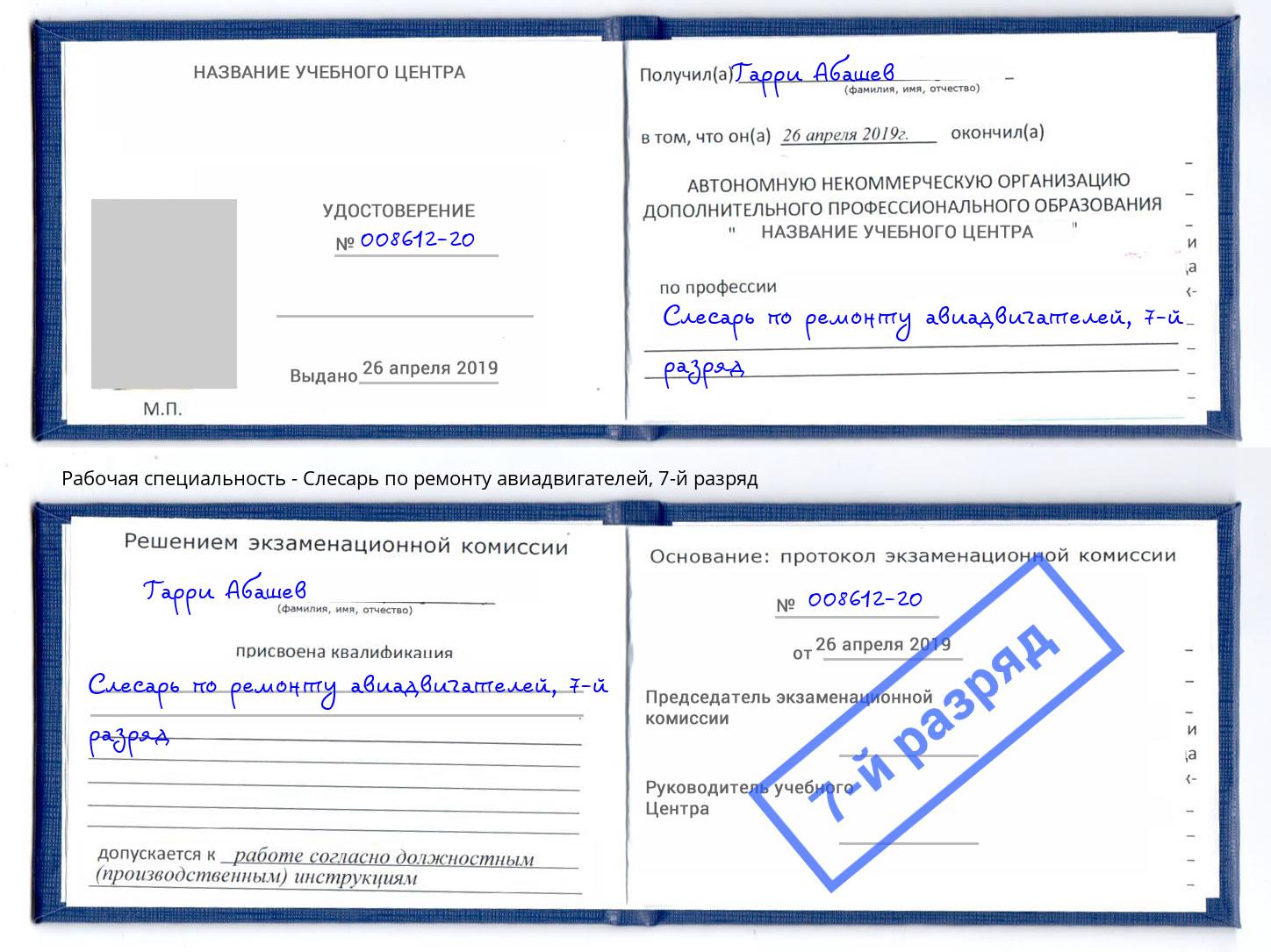 корочка 7-й разряд Слесарь по ремонту авиадвигателей Сосновый Бор