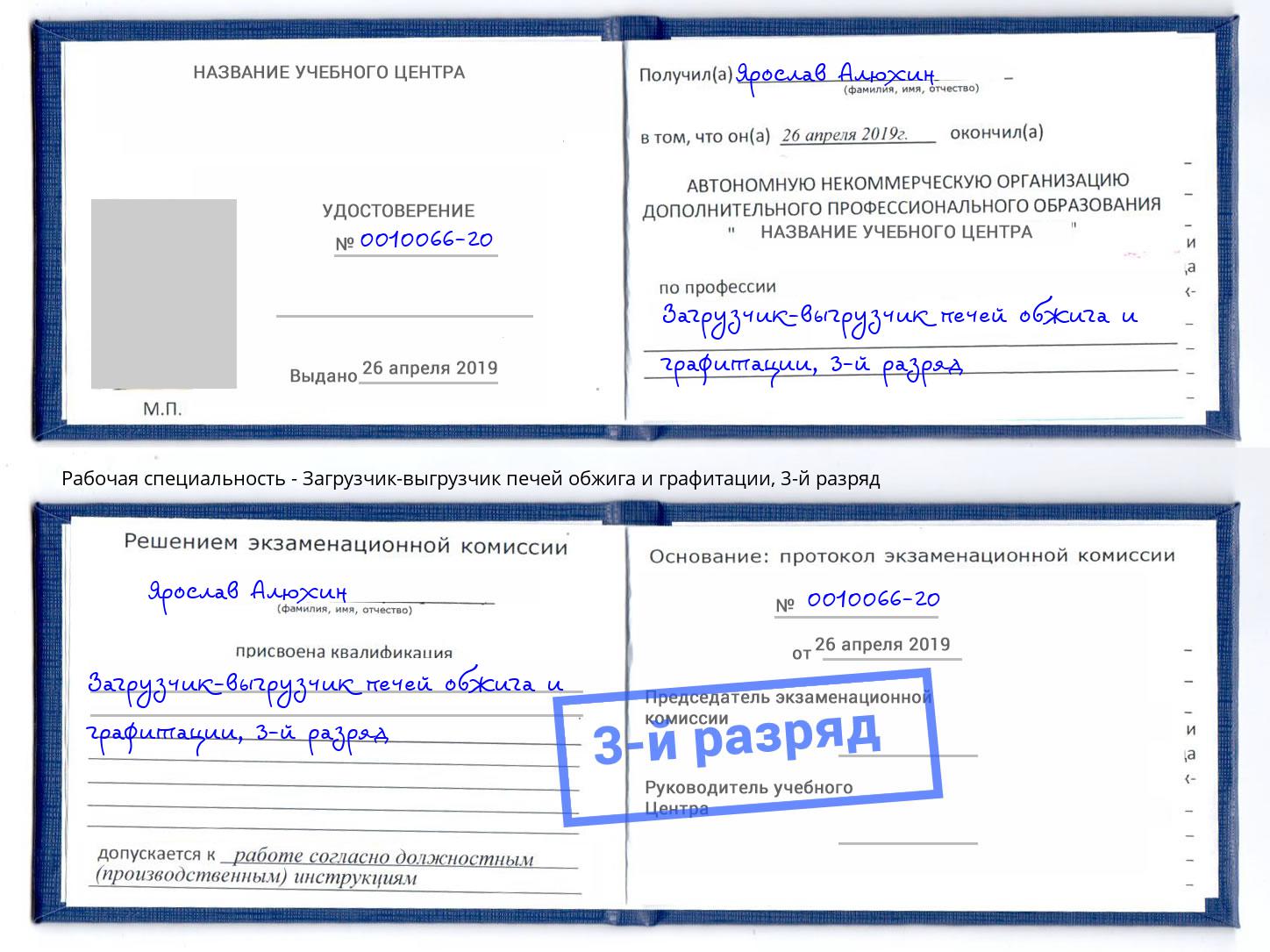 корочка 3-й разряд Загрузчик-выгрузчик печей обжига и графитации Сосновый Бор