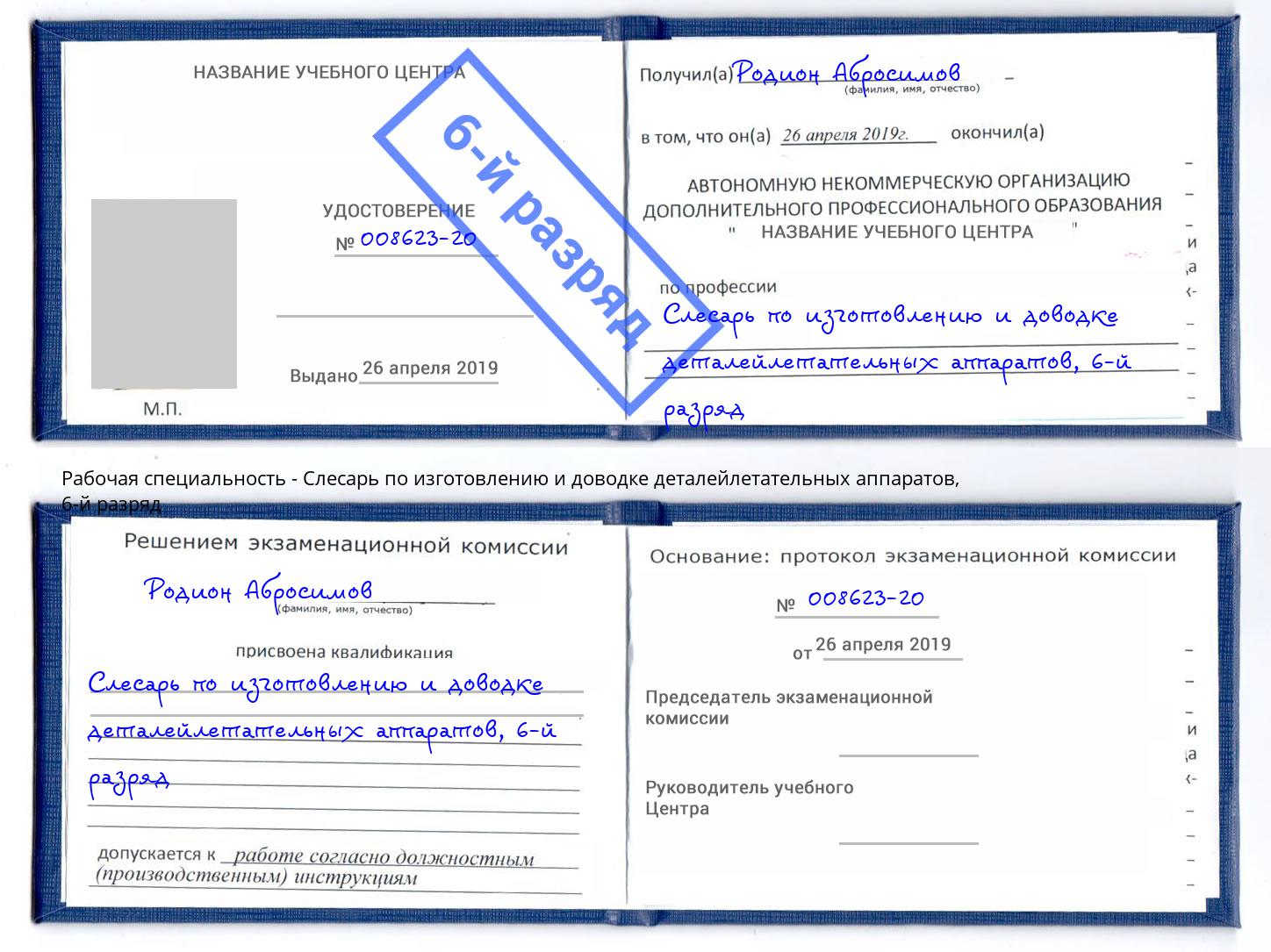 корочка 6-й разряд Слесарь по изготовлению и доводке деталейлетательных аппаратов Сосновый Бор