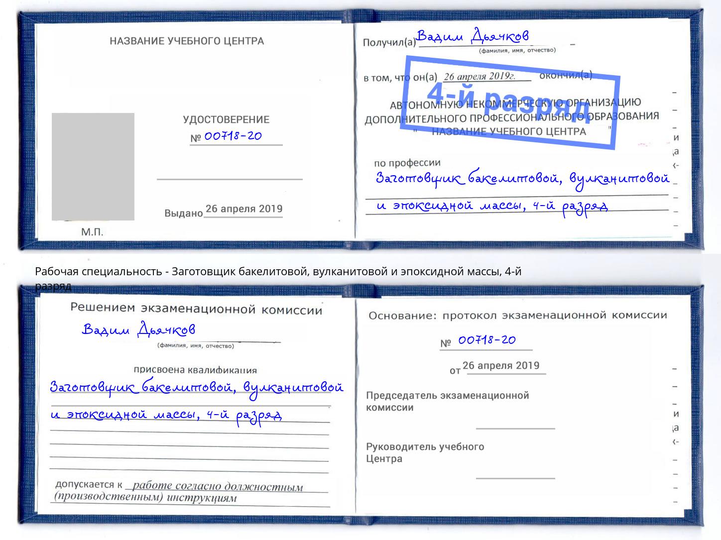 корочка 4-й разряд Заготовщик бакелитовой, вулканитовой и эпоксидной массы Сосновый Бор