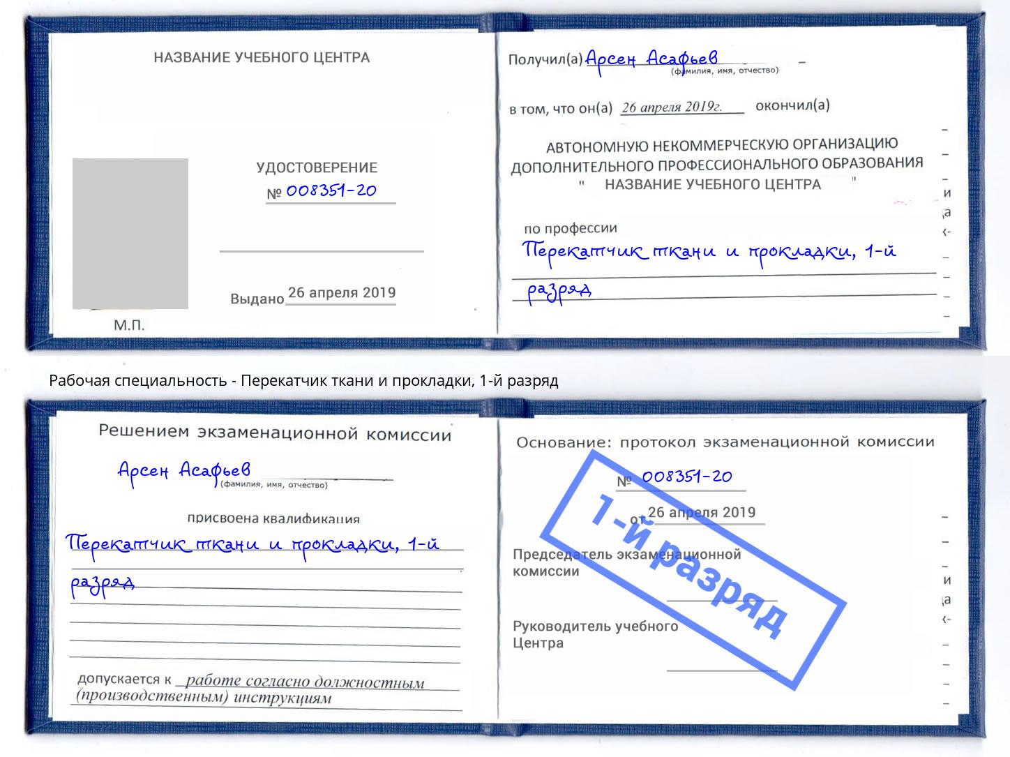 корочка 1-й разряд Перекатчик ткани и прокладки Сосновый Бор