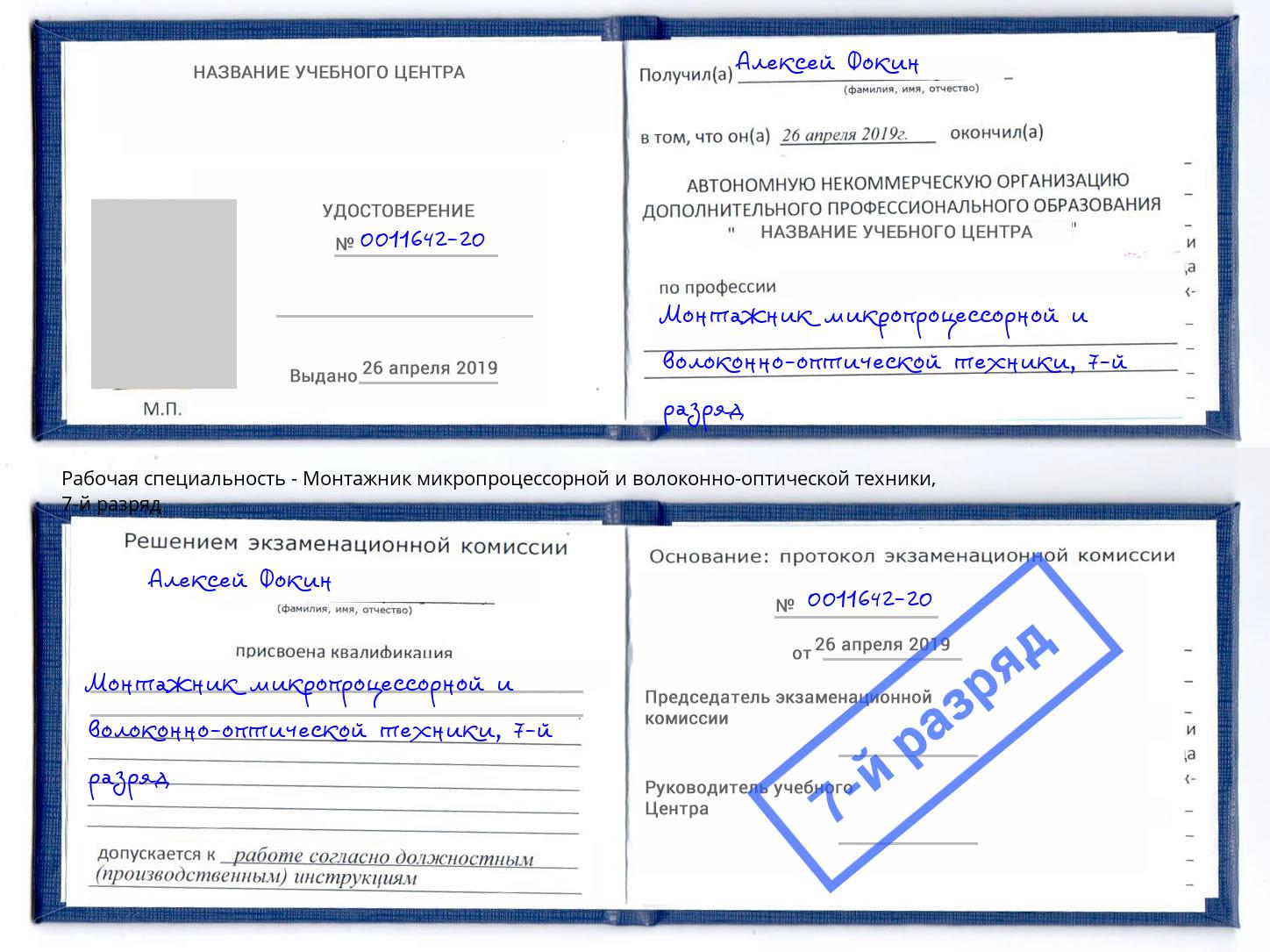 корочка 7-й разряд Монтажник микропроцессорной и волоконно-оптической техники Сосновый Бор
