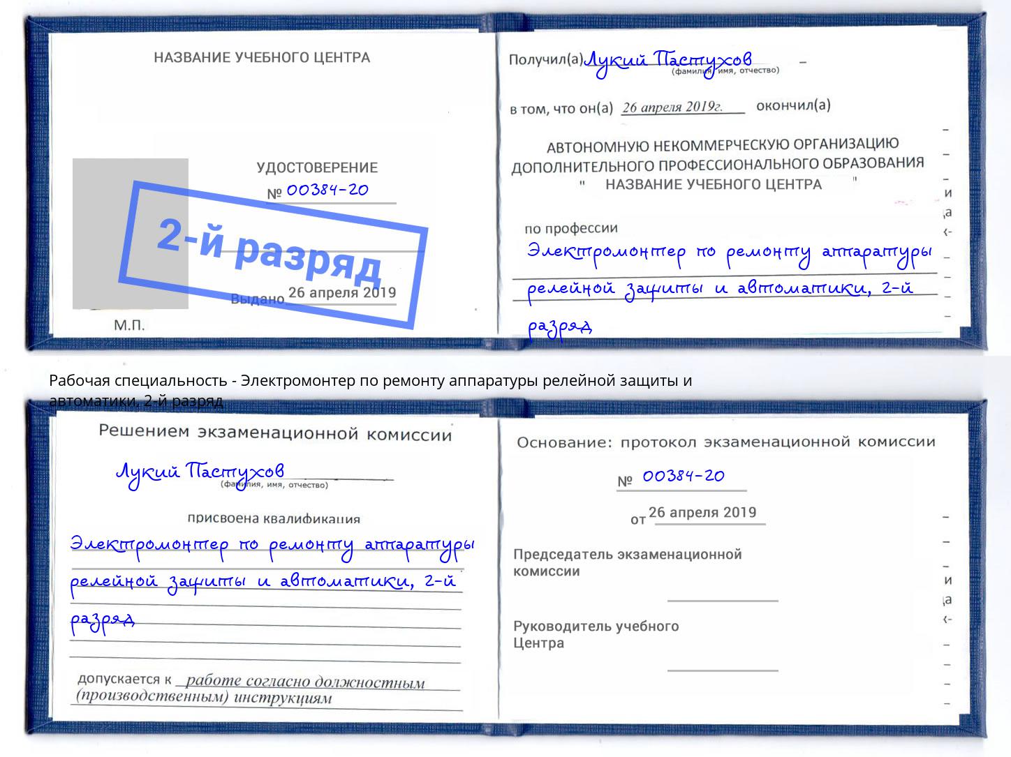 корочка 2-й разряд Электромонтер по ремонту аппаратуры релейной защиты и автоматики Сосновый Бор