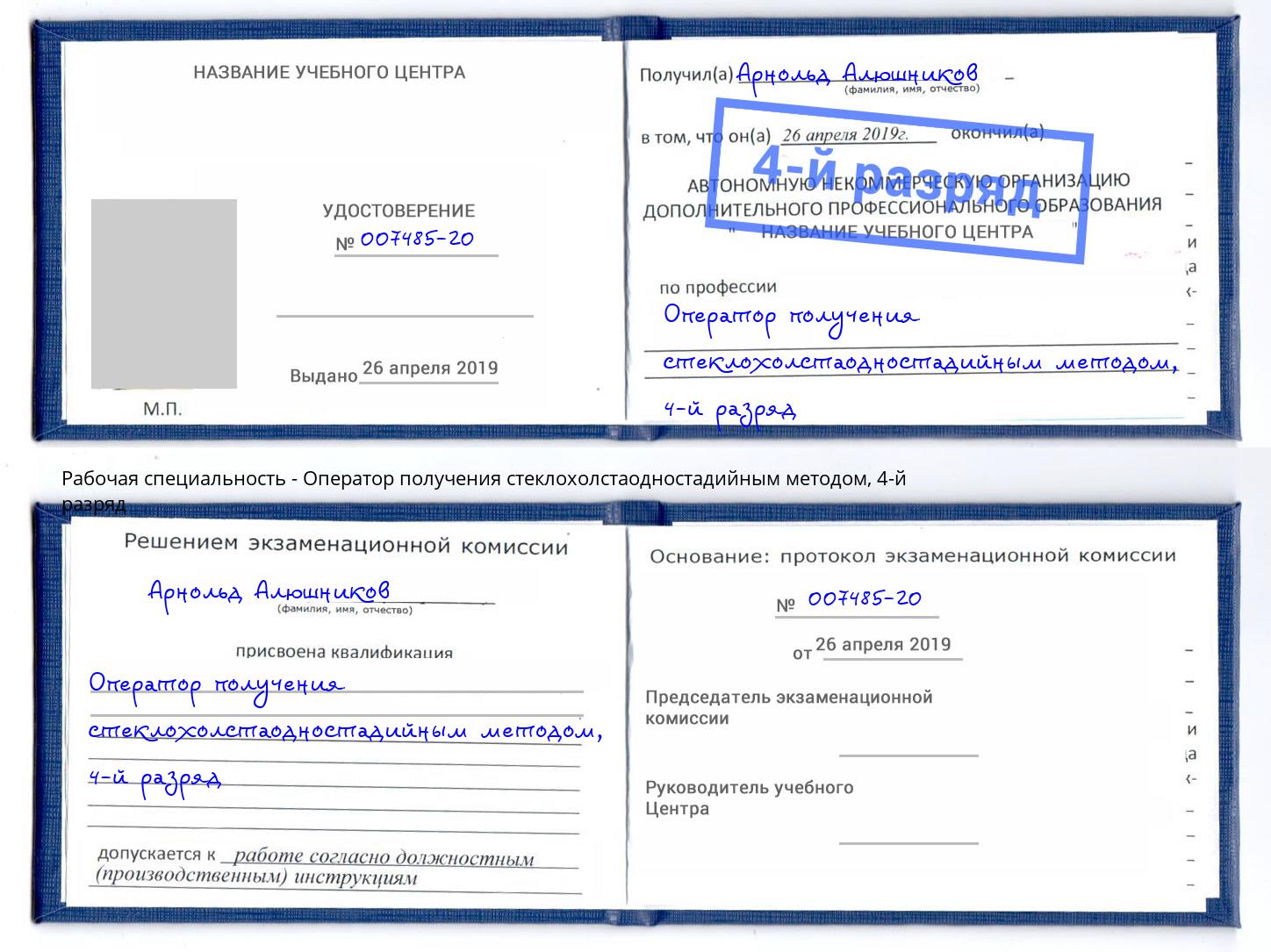 корочка 4-й разряд Оператор получения стеклохолстаодностадийным методом Сосновый Бор