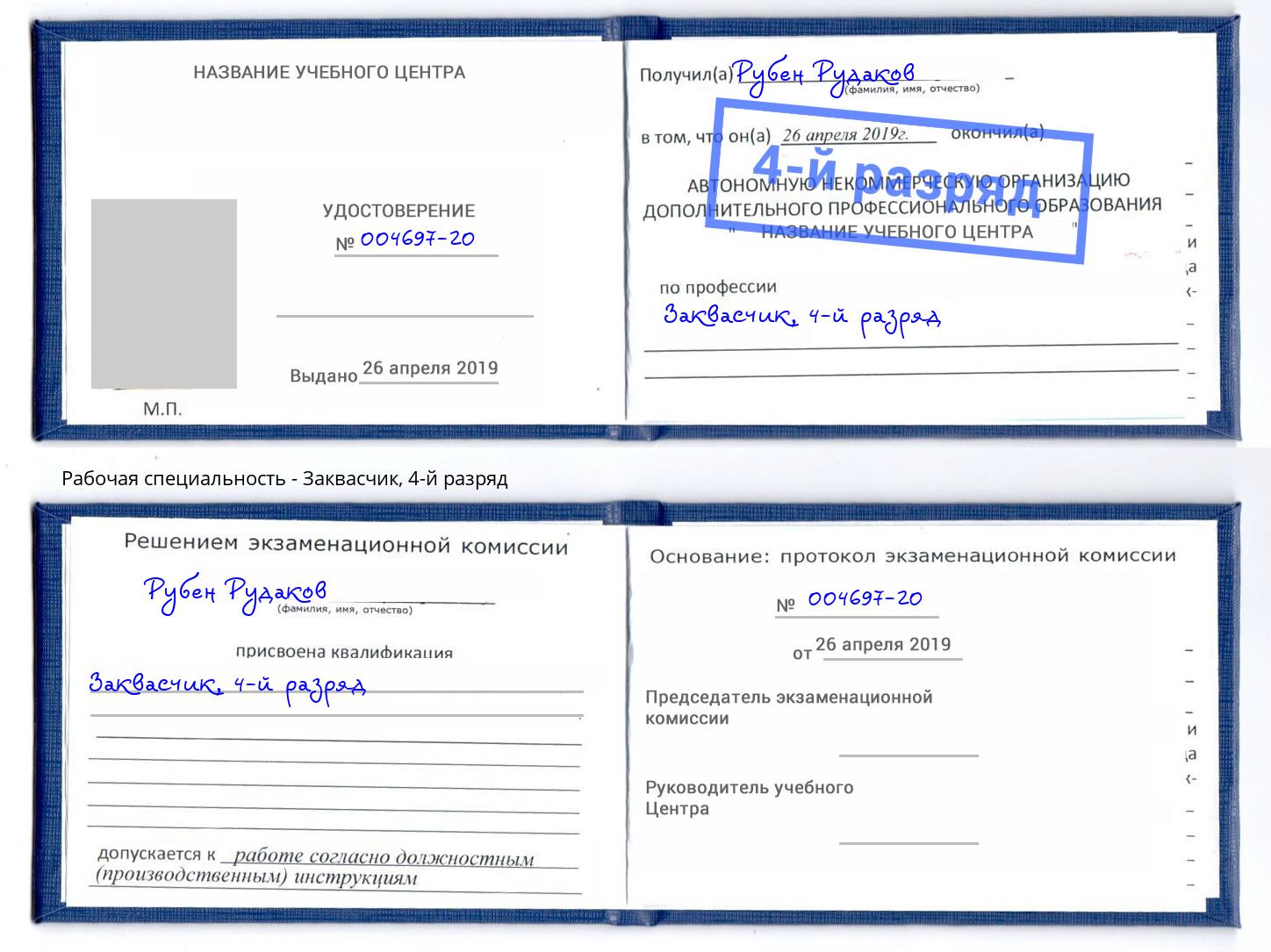 корочка 4-й разряд Заквасчик Сосновый Бор