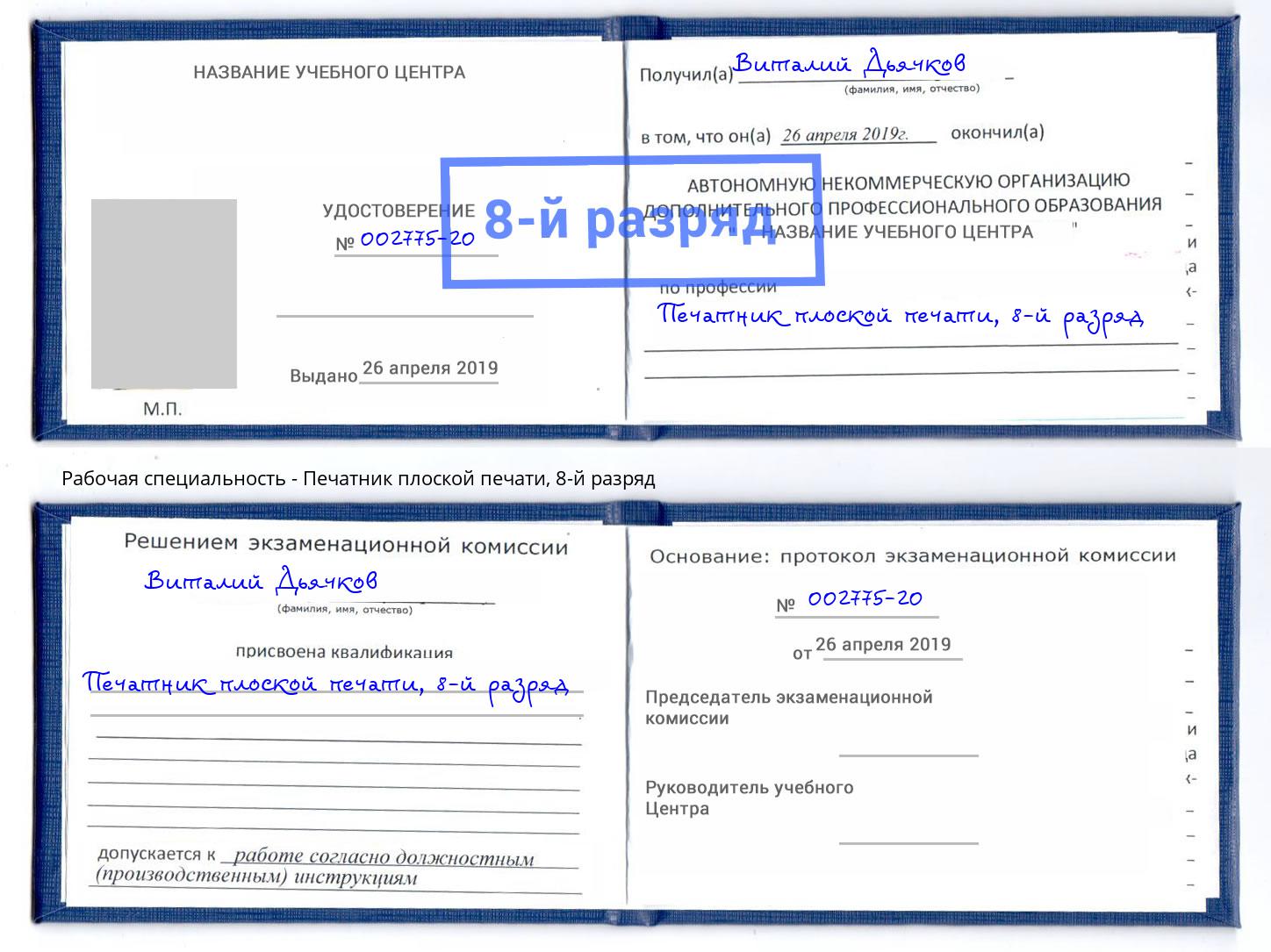 корочка 8-й разряд Печатник плоской печати Сосновый Бор