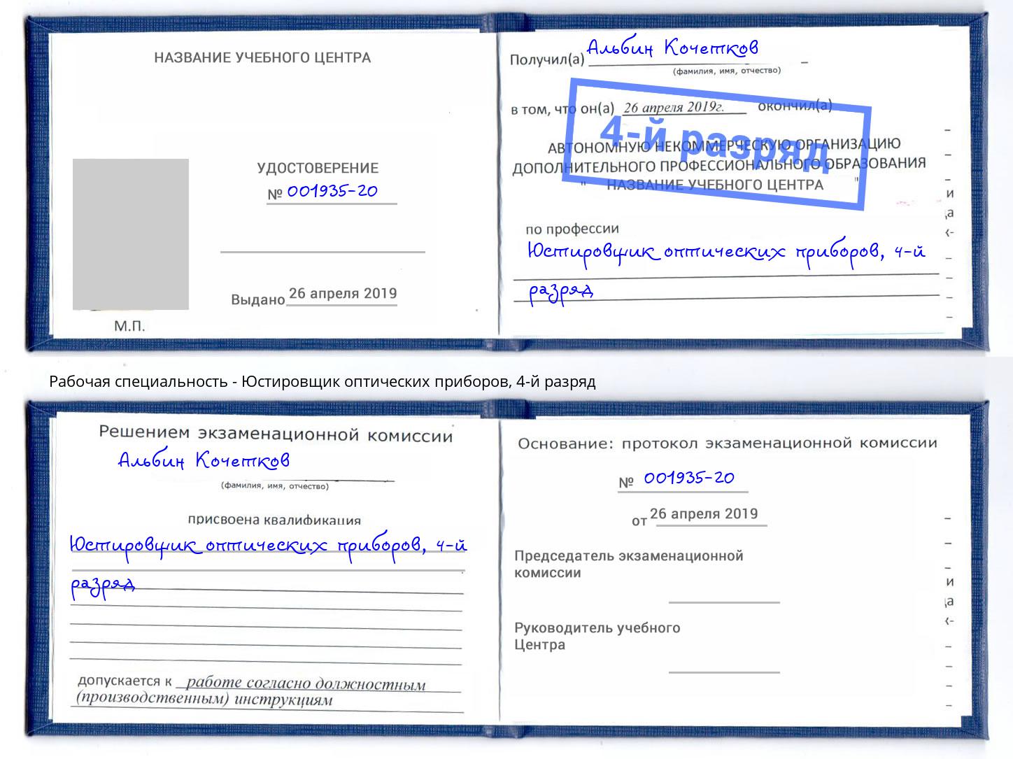 корочка 4-й разряд Юстировщик оптических приборов Сосновый Бор