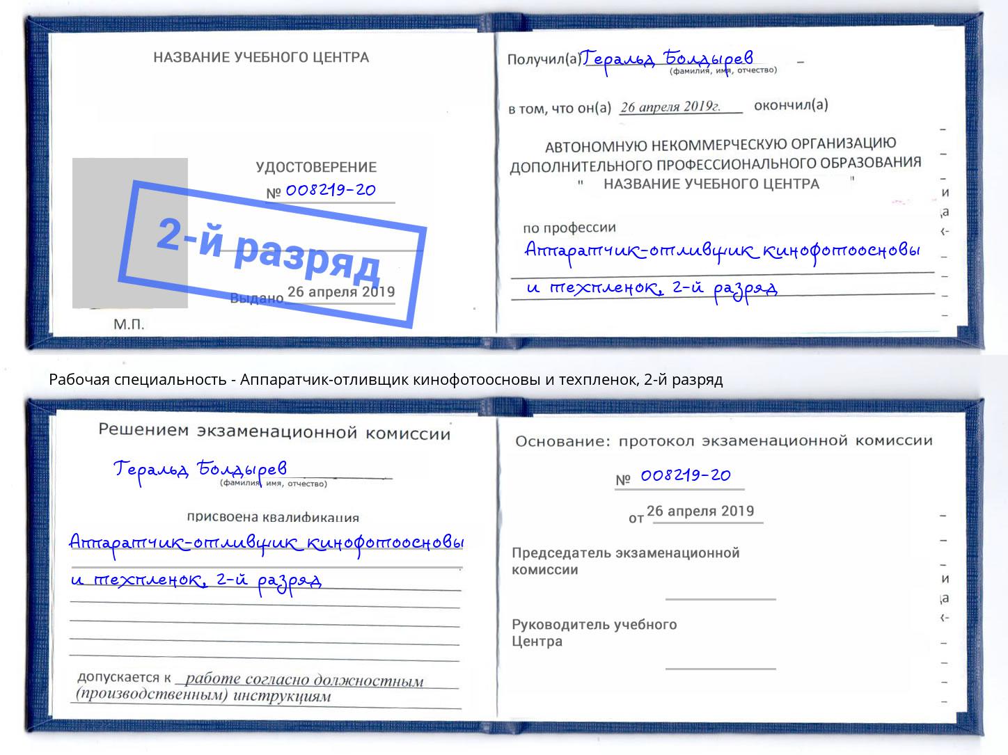 корочка 2-й разряд Аппаратчик-отливщик кинофотоосновы и техпленок Сосновый Бор