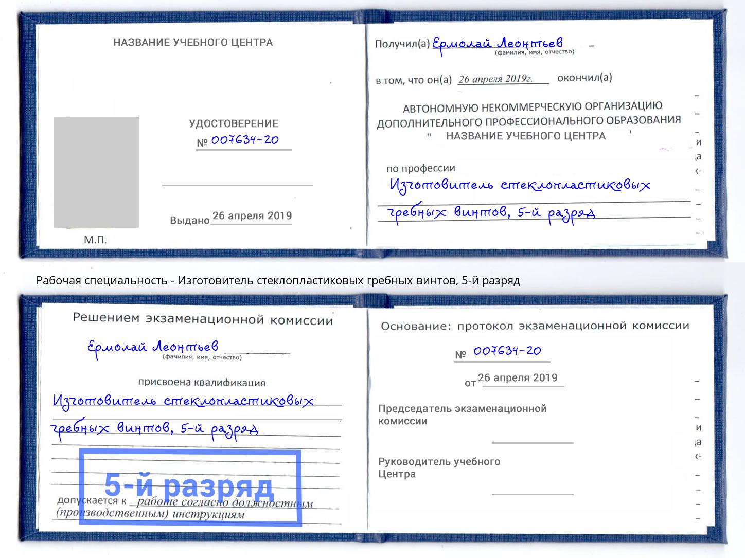 корочка 5-й разряд Изготовитель стеклопластиковых гребных винтов Сосновый Бор