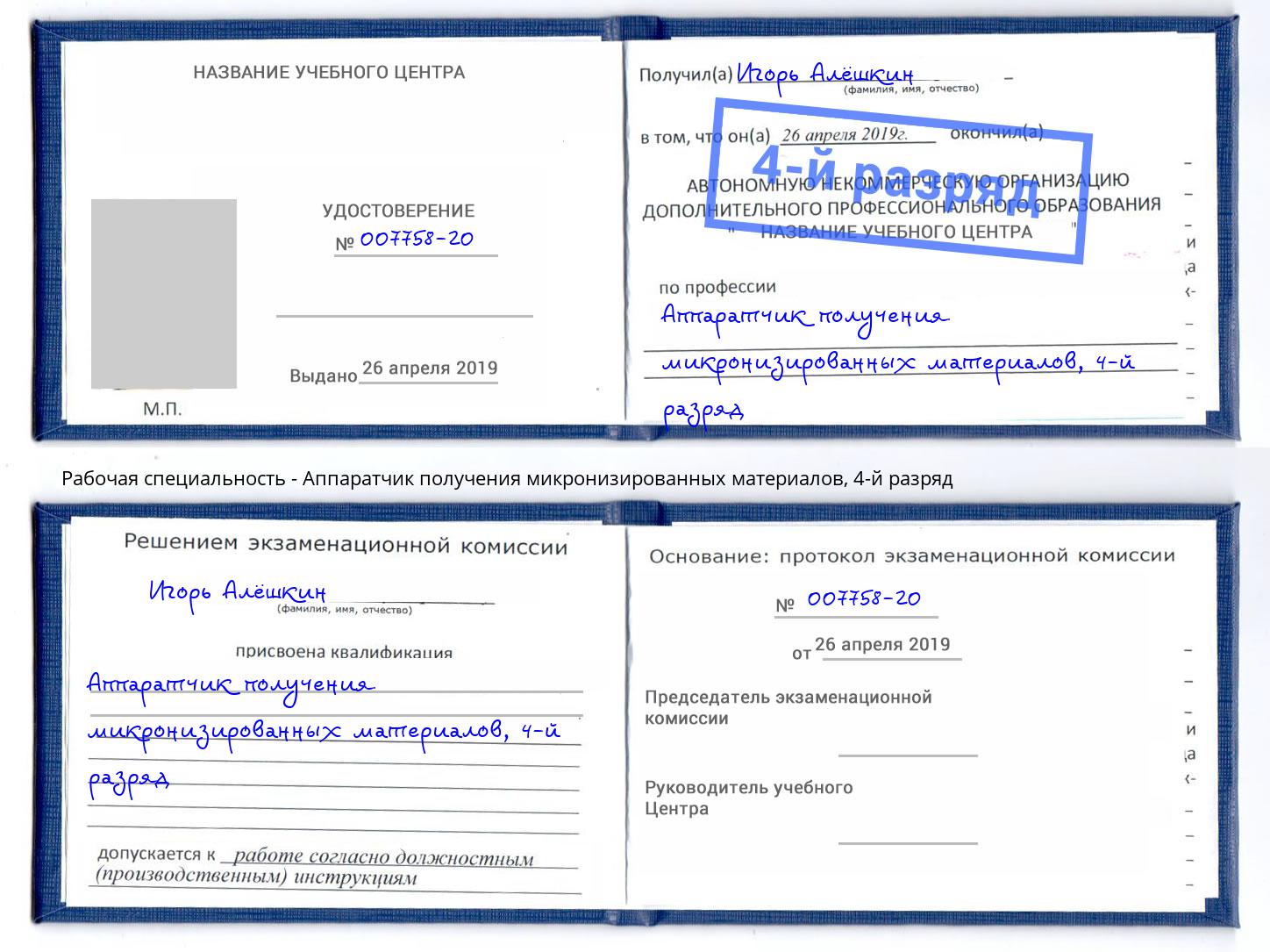 корочка 4-й разряд Аппаратчик получения микронизированных материалов Сосновый Бор