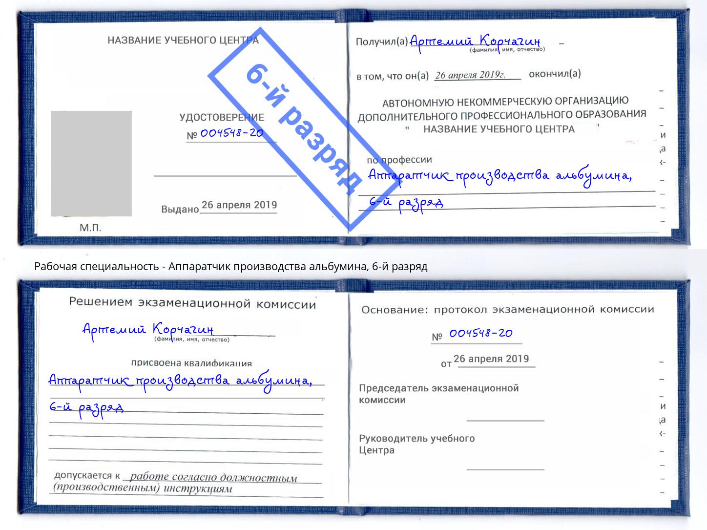 корочка 6-й разряд Аппаратчик производства альбумина Сосновый Бор