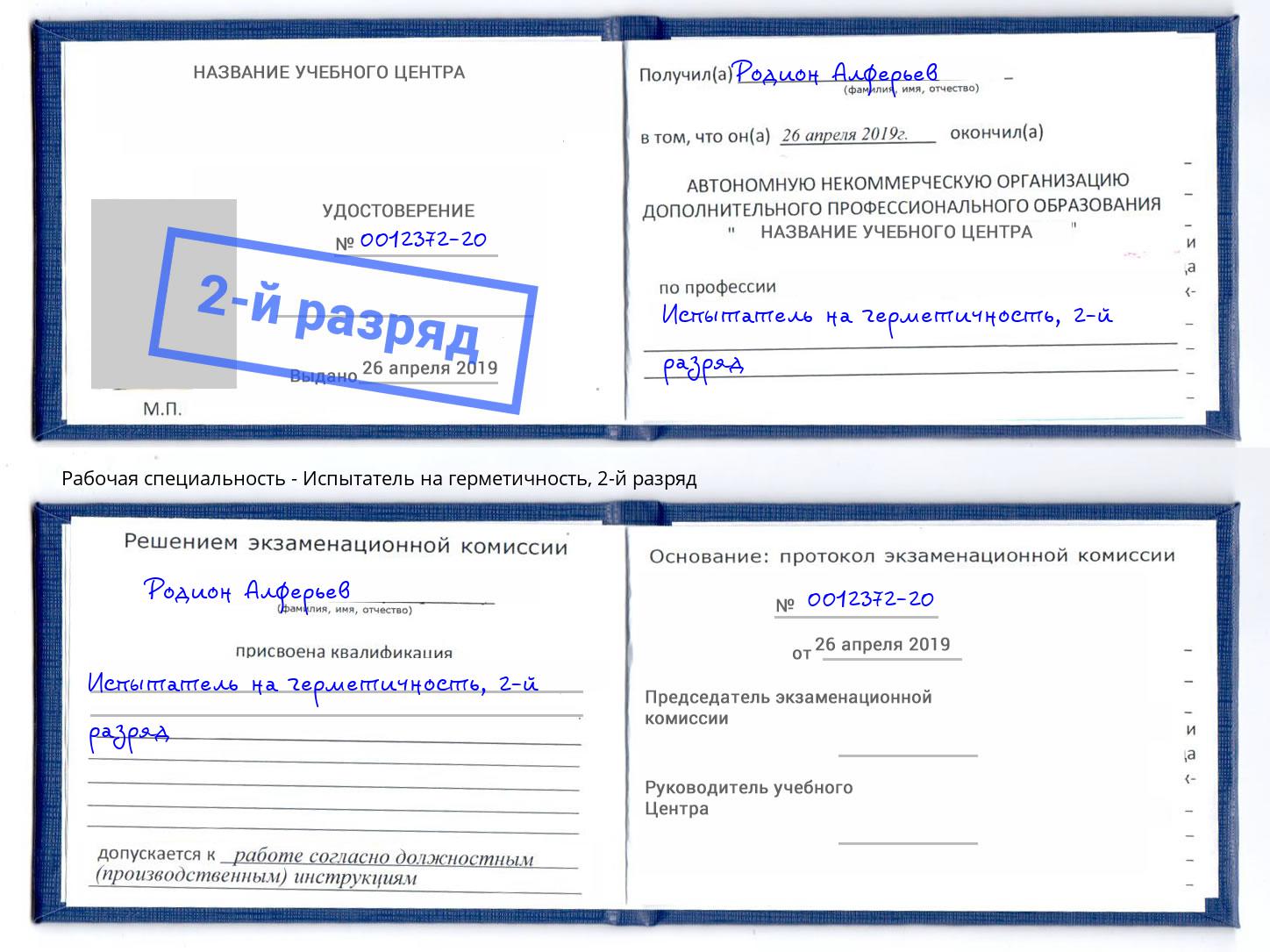 корочка 2-й разряд Испытатель на герметичность Сосновый Бор