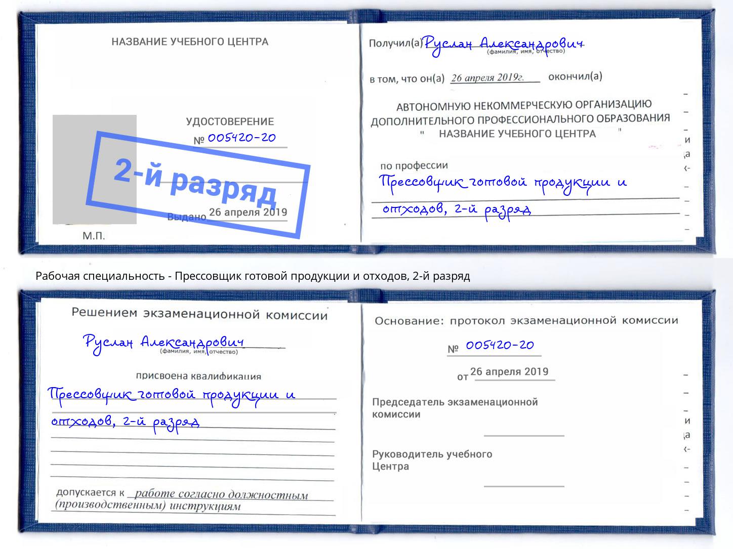 корочка 2-й разряд Прессовщик готовой продукции и отходов Сосновый Бор