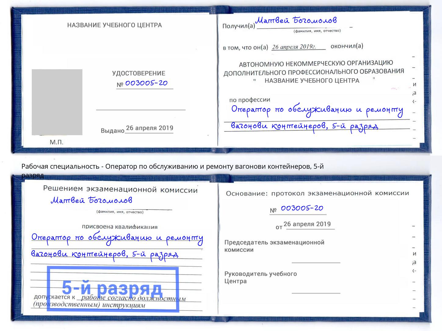 корочка 5-й разряд Оператор по обслуживанию и ремонту вагонови контейнеров Сосновый Бор