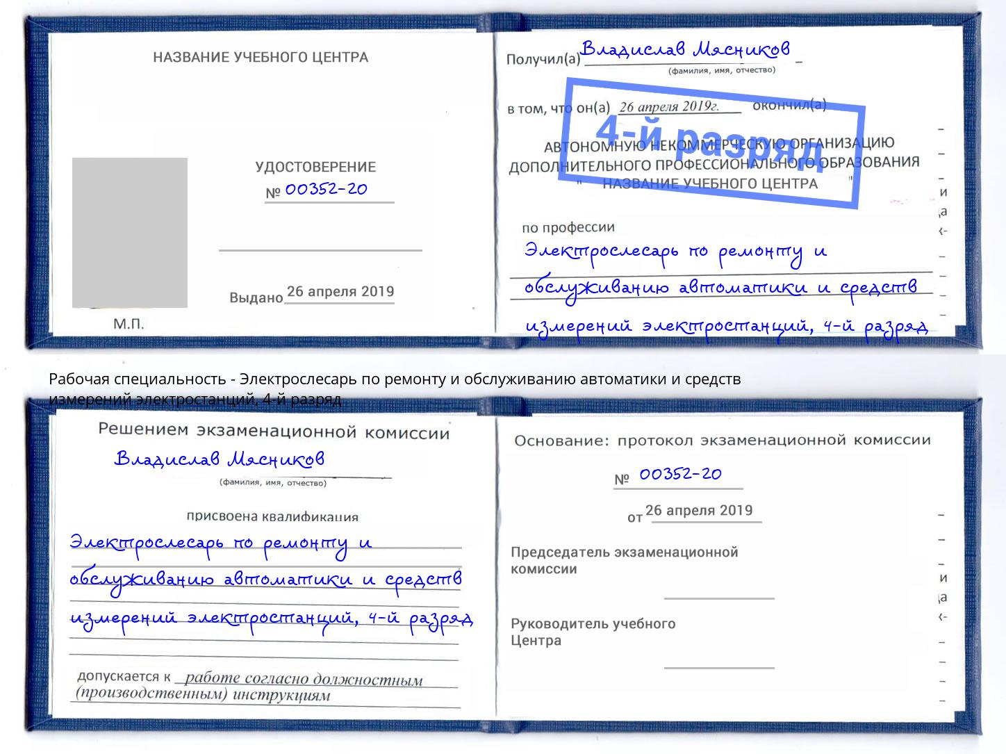 корочка 4-й разряд Электрослесарь по ремонту и обслуживанию автоматики и средств измерений электростанций Сосновый Бор