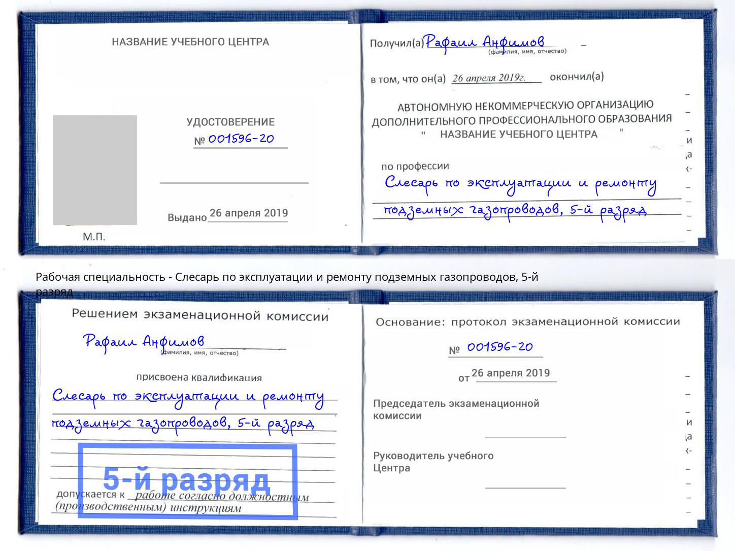 корочка 5-й разряд Слесарь по эксплуатации и ремонту подземных газопроводов Сосновый Бор