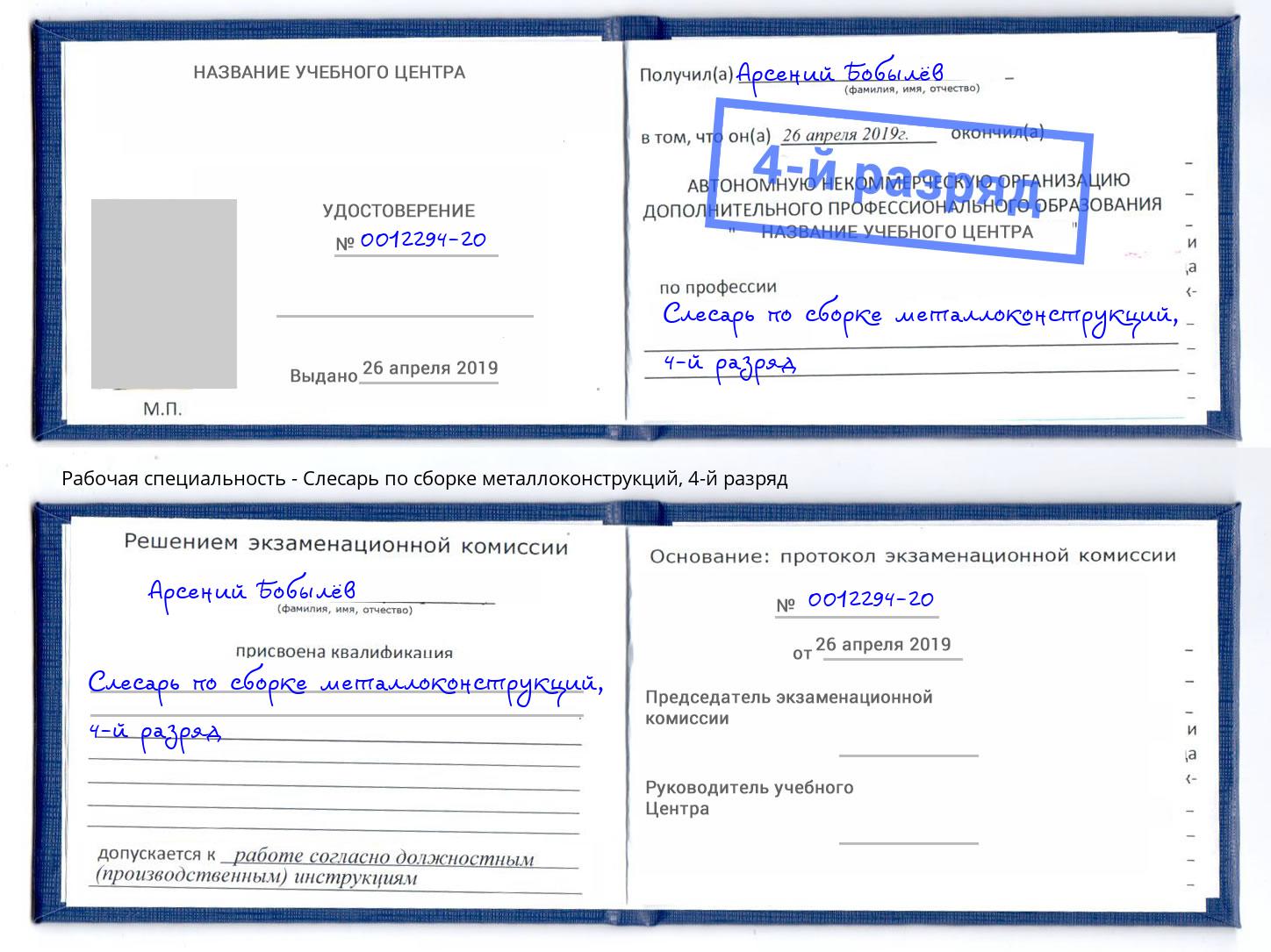 корочка 4-й разряд Слесарь по сборке металлоконструкций Сосновый Бор