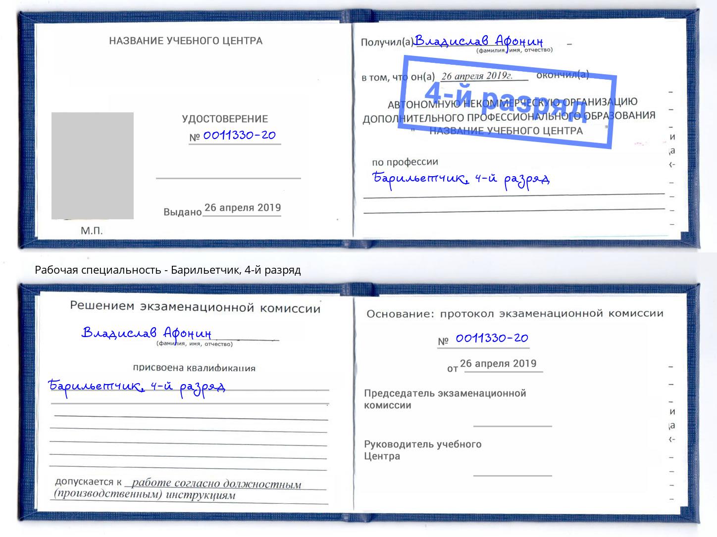 корочка 4-й разряд Барильетчик Сосновый Бор