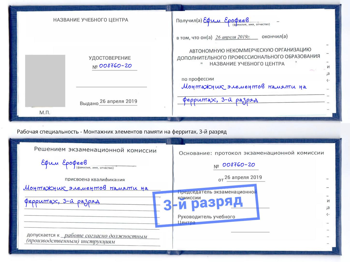 корочка 3-й разряд Монтажник элементов памяти на ферритах Сосновый Бор