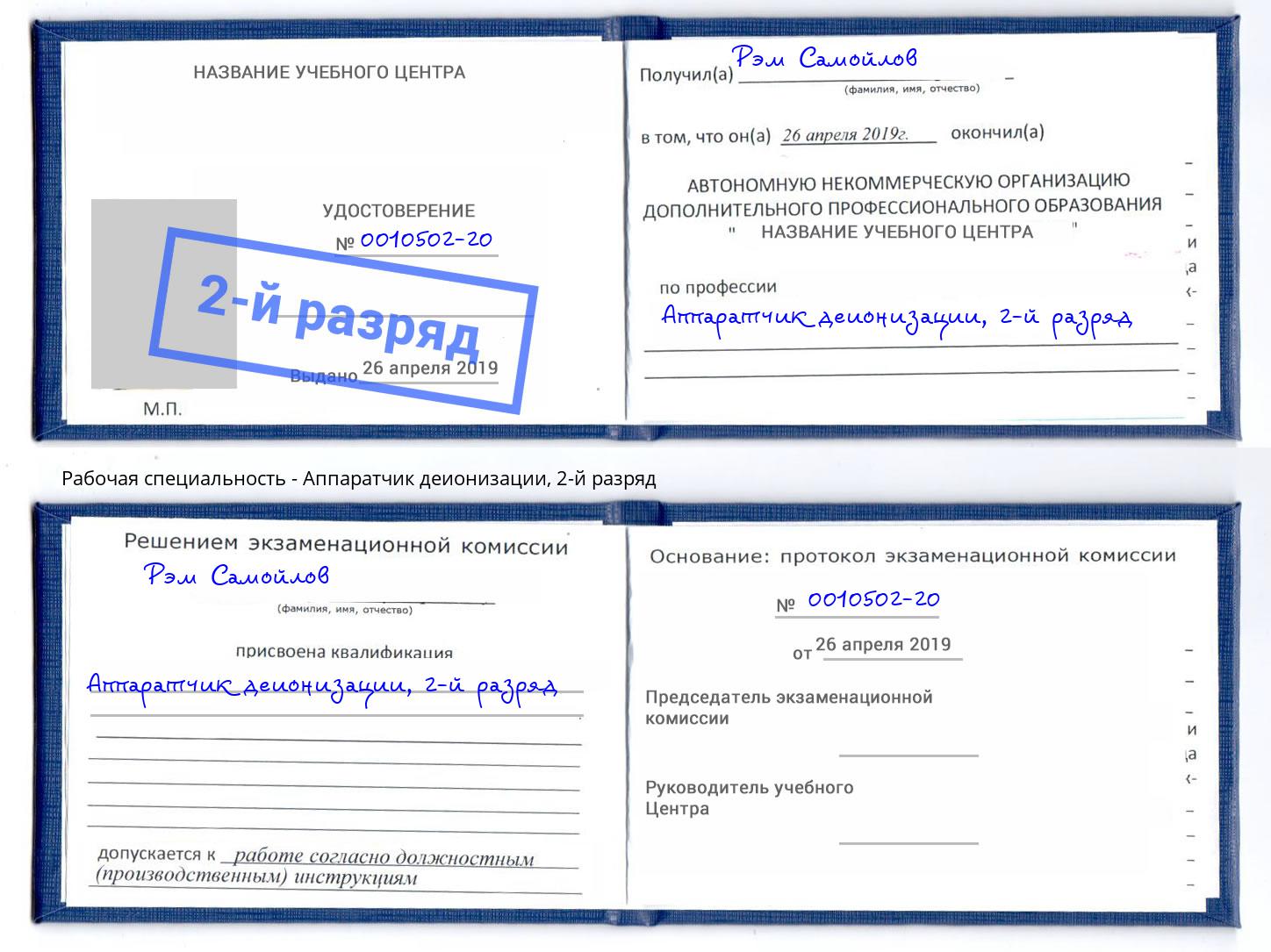 корочка 2-й разряд Аппаратчик деионизации Сосновый Бор