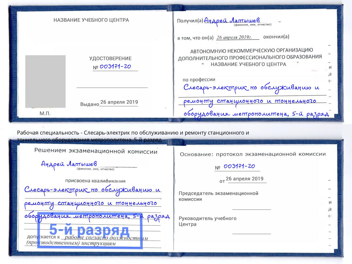 корочка 5-й разряд Слесарь-электрик по обслуживанию и ремонту станционного и тоннельного оборудования метрополитена Сосновый Бор