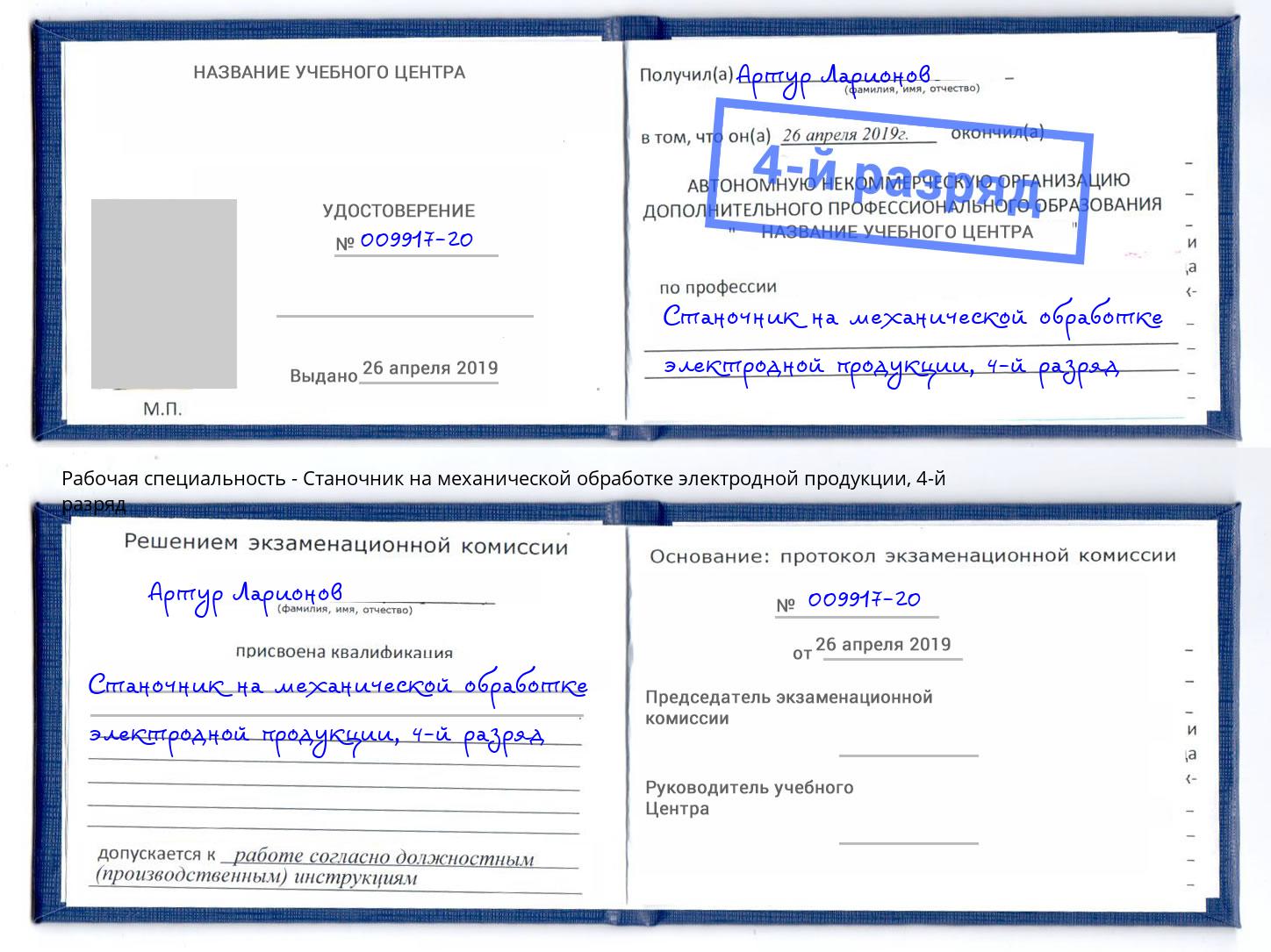 корочка 4-й разряд Станочник на механической обработке электродной продукции Сосновый Бор