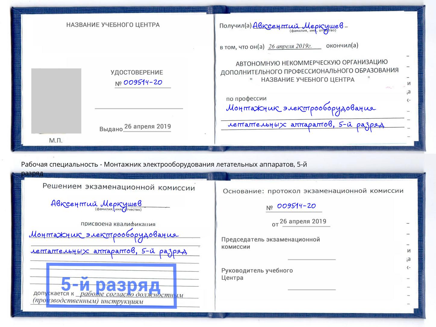 корочка 5-й разряд Монтажник электрооборудования летательных аппаратов Сосновый Бор