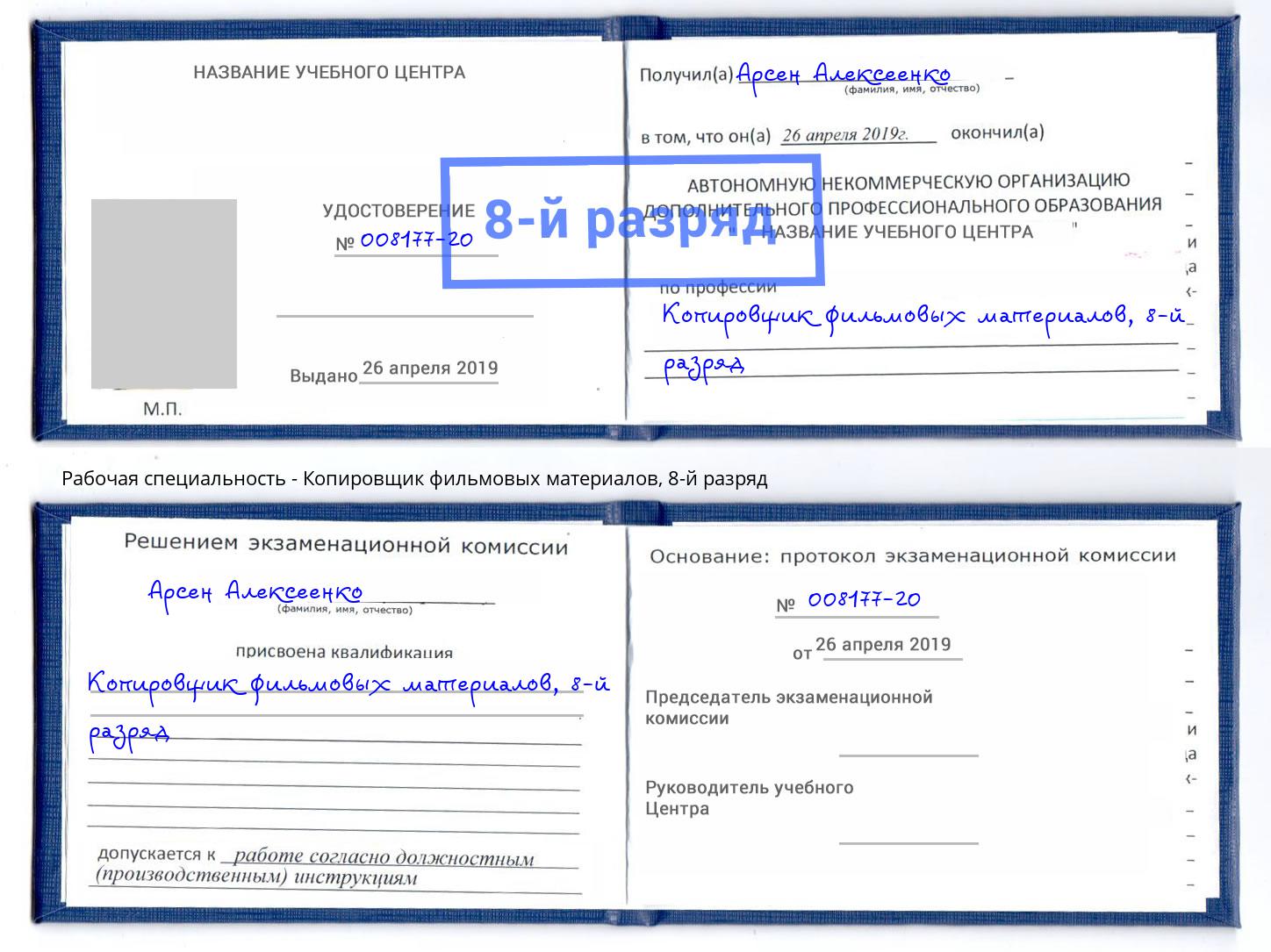 корочка 8-й разряд Копировщик фильмовых материалов Сосновый Бор