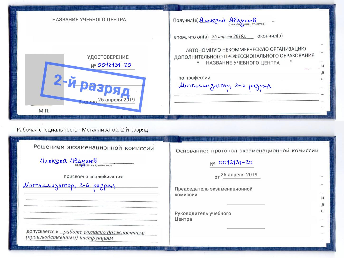 корочка 2-й разряд Металлизатор Сосновый Бор