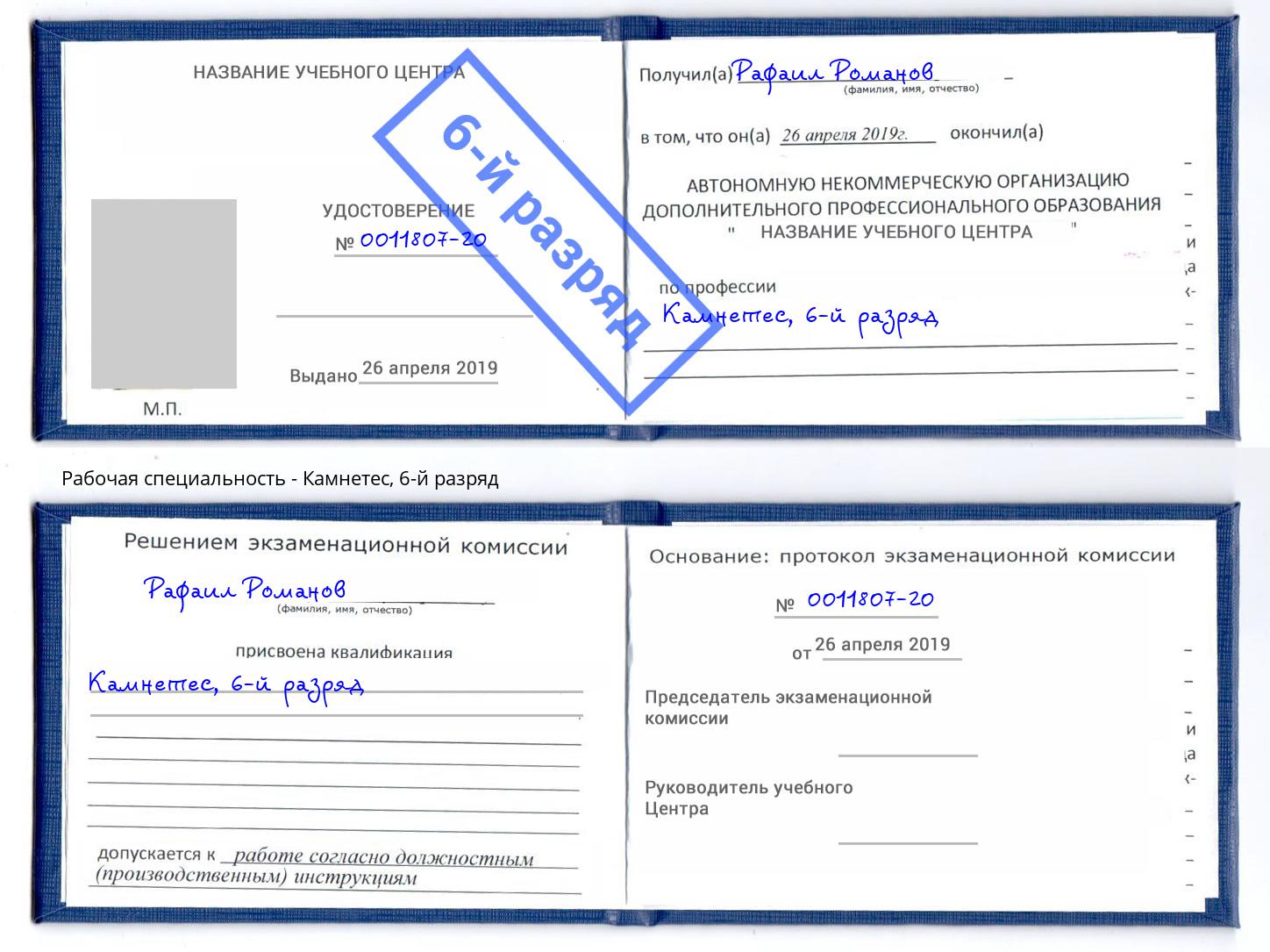 корочка 6-й разряд Камнетес Сосновый Бор