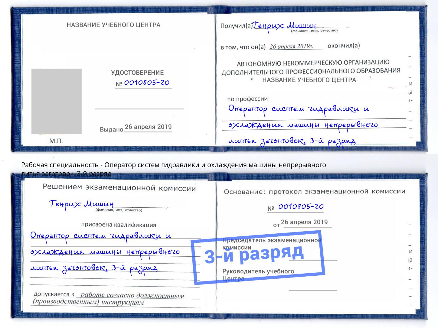 корочка 3-й разряд Оператор систем гидравлики и охлаждения машины непрерывного литья заготовок Сосновый Бор