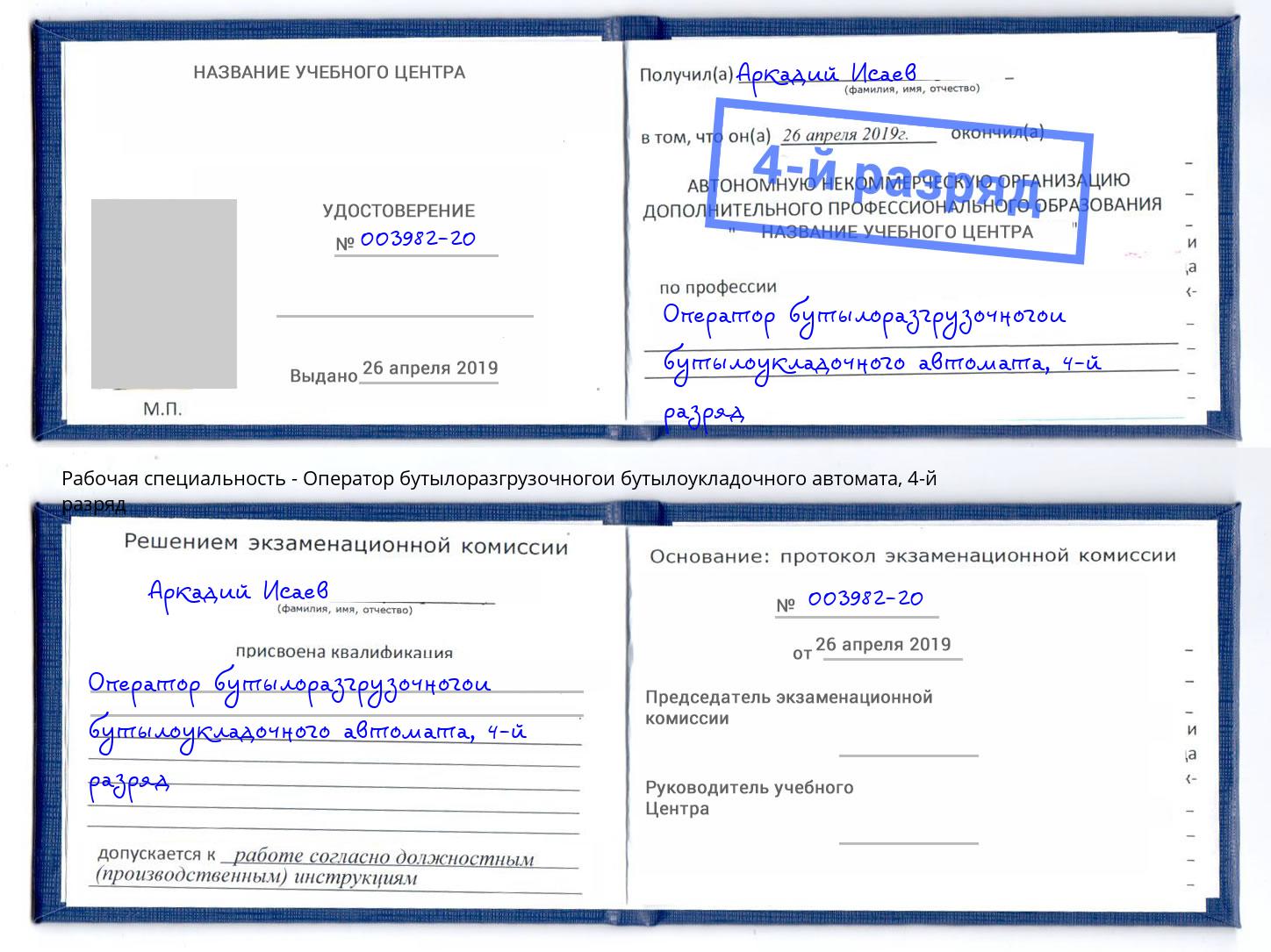 корочка 4-й разряд Оператор бутылоразгрузочногои бутылоукладочного автомата Сосновый Бор