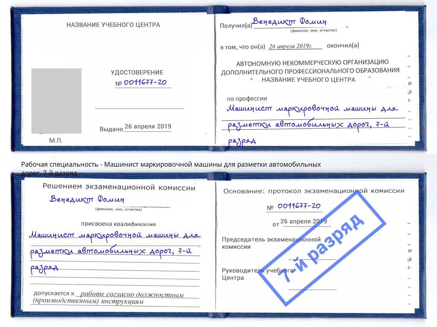 корочка 7-й разряд Машинист маркировочной машины для разметки автомобильных дорог Сосновый Бор