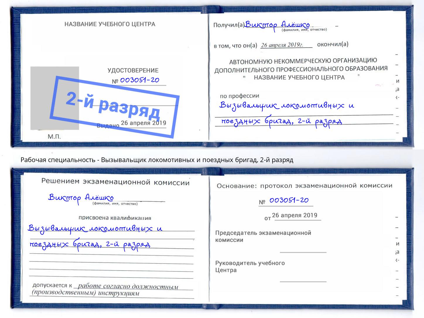 корочка 2-й разряд Вызывальщик локомотивных и поездных бригад Сосновый Бор